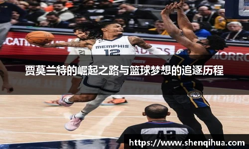 贾莫兰特的崛起之路与篮球梦想的追逐历程