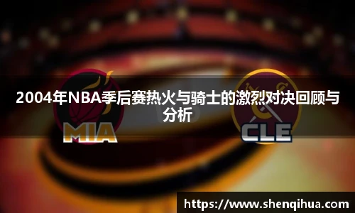 2004年NBA季后赛热火与骑士的激烈对决回顾与分析