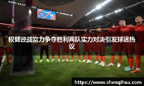 权健迎战富力争夺胜利两队实力对决引发球迷热议