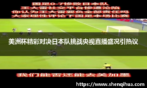 美洲杯精彩对决日本队挑战央视直播盛况引热议