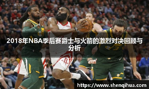 2018年NBA季后赛爵士与火箭的激烈对决回顾与分析