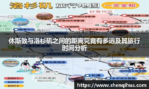 休斯敦与洛杉矶之间的距离究竟有多远及其旅行时间分析