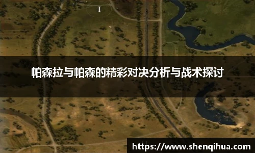 帕森拉与帕森的精彩对决分析与战术探讨