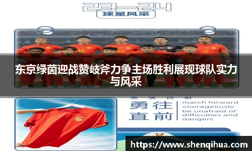 东京绿茵迎战赞岐斧力争主场胜利展现球队实力与风采