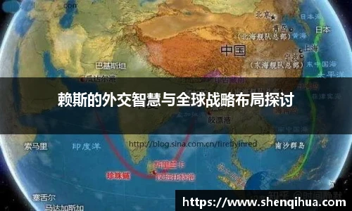 赖斯的外交智慧与全球战略布局探讨