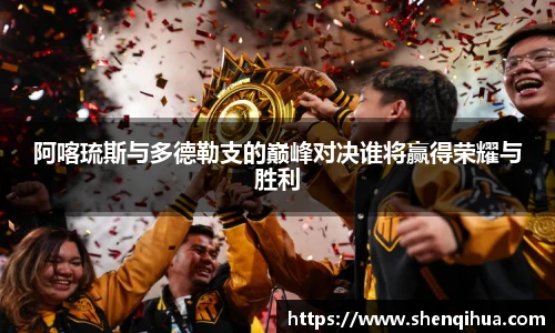 阿喀琉斯与多德勒支的巅峰对决谁将赢得荣耀与胜利