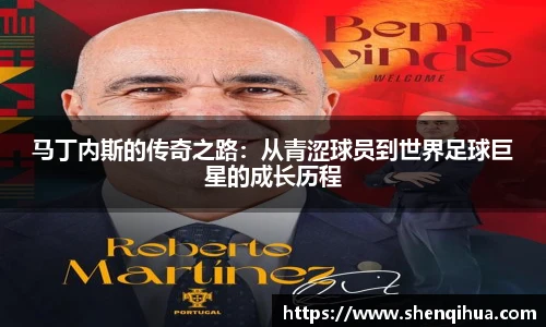 马丁内斯的传奇之路：从青涩球员到世界足球巨星的成长历程