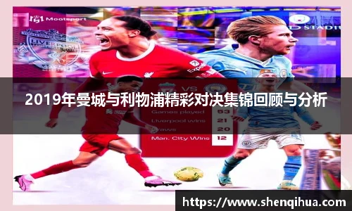 2019年曼城与利物浦精彩对决集锦回顾与分析