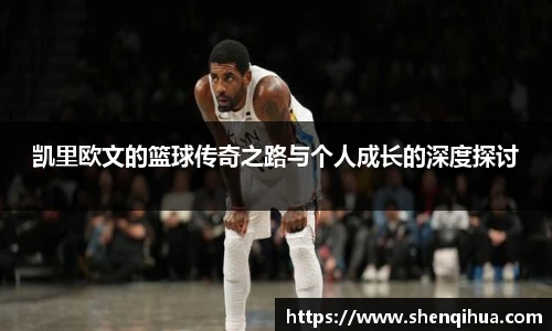 凯里欧文的篮球传奇之路与个人成长的深度探讨