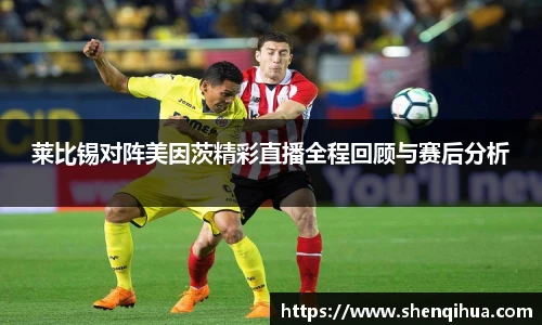 莱比锡对阵美因茨精彩直播全程回顾与赛后分析
