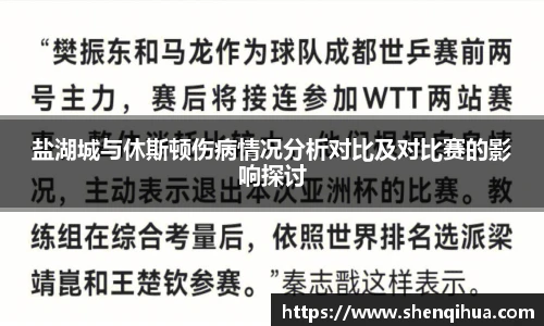 盐湖城与休斯顿伤病情况分析对比及对比赛的影响探讨