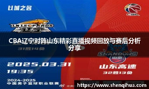 CBA辽宁对阵山东精彩直播视频回放与赛后分析分享