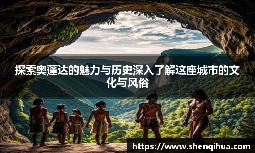 探索奥蓬达的魅力与历史深入了解这座城市的文化与风俗