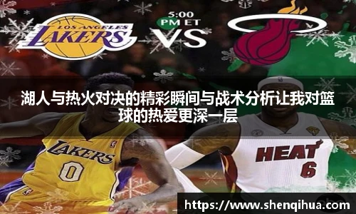 湖人与热火对决的精彩瞬间与战术分析让我对篮球的热爱更深一层