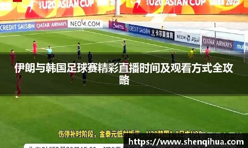 伊朗与韩国足球赛精彩直播时间及观看方式全攻略