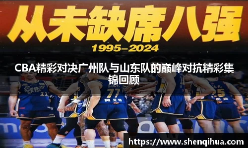CBA精彩对决广州队与山东队的巅峰对抗精彩集锦回顾