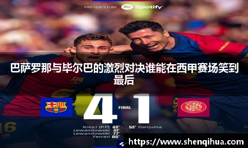 巴萨罗那与毕尔巴的激烈对决谁能在西甲赛场笑到最后