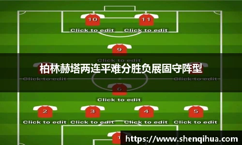 柏林赫塔两连平难分胜负展固守阵型