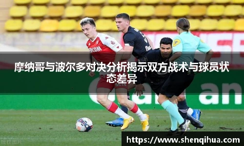 摩纳哥与波尔多对决分析揭示双方战术与球员状态差异