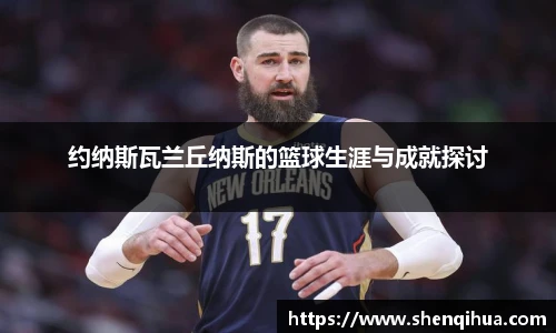 约纳斯瓦兰丘纳斯的篮球生涯与成就探讨