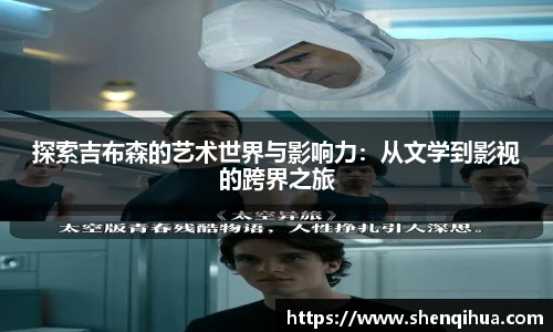 探索吉布森的艺术世界与影响力：从文学到影视的跨界之旅