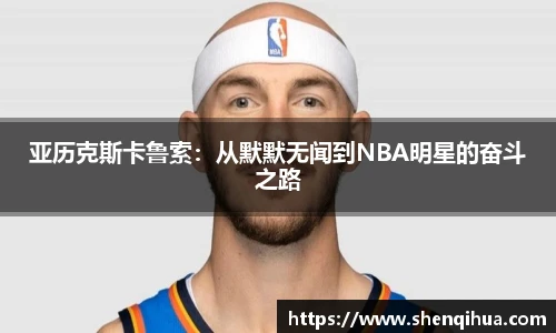亚历克斯卡鲁索：从默默无闻到NBA明星的奋斗之路