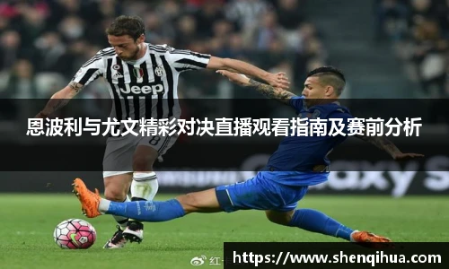 恩波利与尤文精彩对决直播观看指南及赛前分析