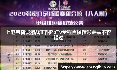 上港与智诚激战正酣PpTv全程直播精彩赛事不容错过