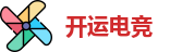 开运电竞